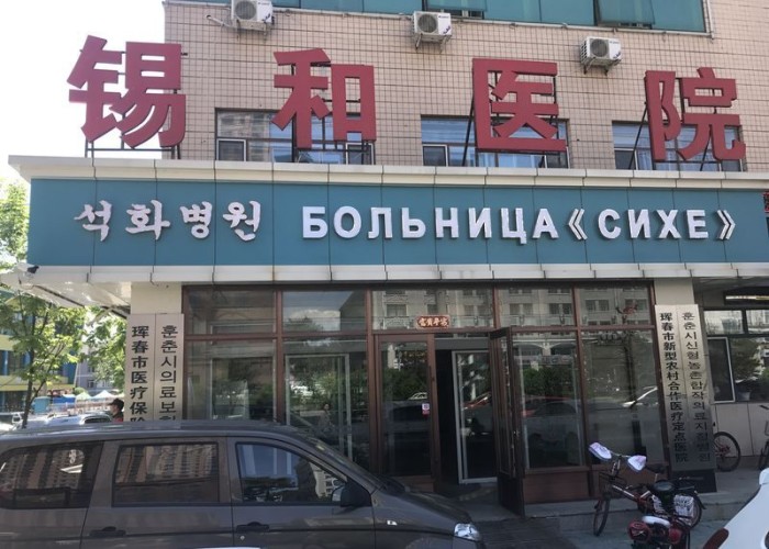 Больница Сихэ